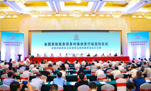 深化扶貧協(xié)作 全國家政服務(wù)勞務(wù)對(duì)接扶貧行動(dòng)簽約儀式綜述