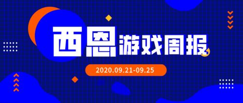 西恩游戲周報 暴雪前總裁新征途，Unity上市風云起，天騏互娛引關注